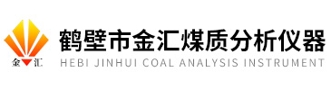 鶴壁市金匯煤質(zhì)分析儀器有限公司